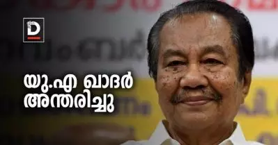 യു.എ ഖാദര്‍ അന്തരിച്ചു