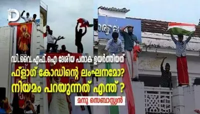 പാലക്കാട് മുന്‍സിപാലിറ്റിയിലെ ഡി.വൈ.എഫ്.ഐ നടപടി ‘ഫ്‌ലാഗ് കോഡിന്റെ’ ലംഘനമോ ?; നിയമം പറയുന്നത് എന്ത് ?
