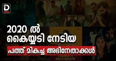 2020 ല്‍ കൈയ്യടി നേടിയ പത്ത് മികച്ച അഭിനേതാക്കള്‍