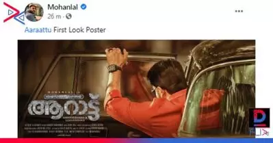 കാറില്‍ തിരിഞ്ഞിരിക്കുന്ന മോഹന്‍ലാല്‍; ആറാട്ടിന്റെ ഫസ്റ്റ് ലുക്ക് പോസ്റ്റര്‍ ഇറങ്ങി