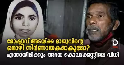 മോഷ്ടാവ് അടയ്ക്ക രാജുവിന്റെ മൊഴി നിര്‍ണായകമാകുമോ? എന്തായിരിക്കും അഭയ കൊലക്കേസ്സിലെ വിധി