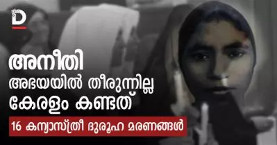 അനീതി അഭയയില്‍ തീരുന്നില്ല, കേരളം കണ്ടത് 16 കന്യാസ്ത്രീ ദുരൂഹ മരണങ്ങള്‍