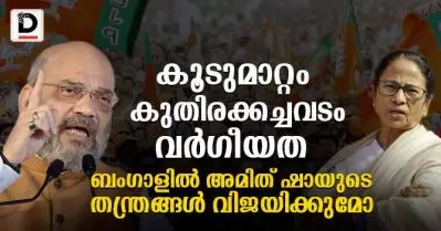 കൂടുമാറ്റം, കുതിരക്കച്ചവടം, വര്‍ഗീയത; ബംഗാളില്‍ അമിത് ഷായുടെ തന്ത്രങ്ങള്‍ വിജയിക്കുമോ?