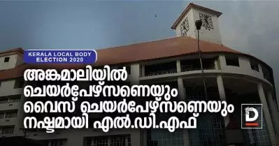 അങ്കമാലിയില്‍ ചെയര്‍പേഴ്‌സണെയും വൈസ് ചെയര്‍പേഴ്‌സണെയും നഷ്ടമായി എല്‍.ഡി.എഫ്