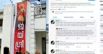 ജയ് ശ്രീറാം ബാനര്‍; ബി.ജെ.പിക്ക് അനുകൂലമായി വാര്‍ത്ത വളച്ചൊടിച്ച് എ.എന്‍.ഐ; വിമര്‍ശനത്തിന് പിന്നാലെ വിശദീകരണം