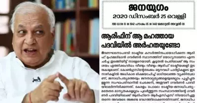 ‘പാര്‍ട്ടികളുടെ ഇടനാഴികളില്‍ അധികാര ഭിക്ഷ യാചിച്ച് ഓടിയലഞ്ഞ വ്യക്തിത്വം’; ഗവര്‍ണര്‍ ആരിഫ് ഖാനെതിരെ രൂക്ഷ വിമര്‍ശനവുമായി സി.പി.ഐ മുഖപത്രം