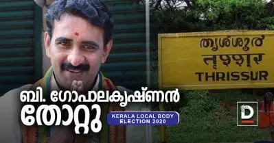 തൃശൂരില്‍ ബി. ഗോപാലകൃഷ്ണന്‍ തോറ്റു