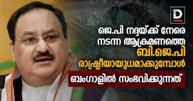 ജെ.പി നദ്ദയ്ക്ക് നേരെ നടന്ന ആക്രമണത്തെ ബി.ജെ.പി രാഷ്ട്രീയായുധമാക്കുമ്പോള്‍, ബംഗാളില്‍ സംഭവിക്കുന്നത്