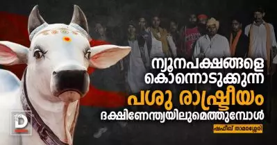 ന്യൂനപക്ഷങ്ങളെ കൊന്നൊടുക്കുന്ന പശു രാഷ്ട്രീയം ദക്ഷിണേന്ത്യയിലുമെത്തുമ്പോള്‍