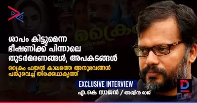 ശാപം കിട്ടുമെന്ന ഭീഷണിക്ക് പിന്നാലെ തുടര്‍മരണങ്ങള്‍, അപകടങ്ങള്‍; ക്രൈം ഫയല്‍ കാലത്തെ അനുഭവങ്ങള്‍ പങ്കുവെച്ച് തിരക്കഥാകൃത്ത്‌ എ.കെ സാജന്‍