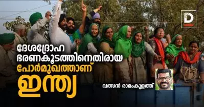 ദേശദ്രോഹ ഭരണകൂടത്തിനെതിരായ പോര്‍മുഖത്താണ് ഇന്ത്യ
