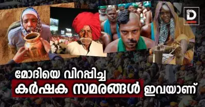 ജീവിക്കാനുള്ള കര്‍ഷകരുടെ പോരാട്ടം മോദി സര്‍ക്കാരിന്റെ അടിത്തറയില്‍ വിള്ളല്‍ വീഴ്ത്തുമോ?; മോദിയെ വിറപ്പിച്ച കര്‍ഷക സമരങ്ങള്‍ ഇവയാണ്