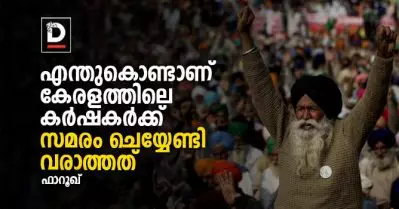 എന്തുകൊണ്ടാണ് കേരളത്തിലെ കര്‍ഷകര്‍ക്ക് സമരം ചെയ്യേണ്ടി വരാത്തത്‌?