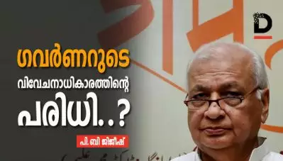 ഗവര്‍ണറുടെ വിവേചനാധികാരത്തിന്റെ പരിധി?