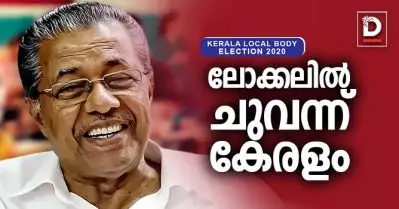 ലോക്കലില്‍ ചുവന്ന് കേരളം