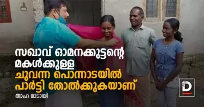 സഖാവ് ഓമനക്കുട്ടന്റെ മകള്‍ക്കുള്ള ചുവന്ന പൊന്നാടയില്‍ പാര്‍ട്ടി തോല്‍ക്കുകയാണ്