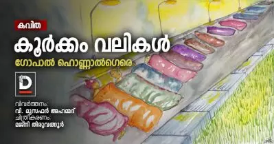 കവിത | കൂര്‍ക്കം വലികള്‍ | ഗോപാല്‍ ഹൊണ്ണാല്‍ഗെരെ