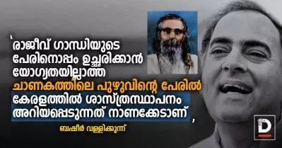 ‘രാജീവ് ഗാന്ധിയുടെ പേരിനൊപ്പം ഉച്ഛരിക്കാന്‍ യോഗ്യതയില്ലാത്ത ചാണകത്തിലെ പുഴുവിന്റെ പേരില്‍ കേരളത്തില്‍ ശാസ്ത്രസ്ഥാപനം അറിയപ്പെടുന്നത് നാണക്കേടാണ്’ – ബഷീര്‍ വള്ളിക്കുന്ന്‌