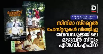 സിനിമാ സ്റ്റൈല്‍ പോസ്റ്ററുകള്‍ വിജയിച്ചു; ബേഡഡുക്കയിലെ മുഴുവന്‍ സീറ്റും എല്‍.ഡി.എഫിന്