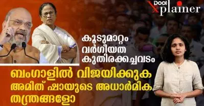 അമിത് ഷായുടെ അധാര്‍മിക തന്ത്രങ്ങള്‍ ബംഗാളില്‍ വിജയിക്കുമോ ?