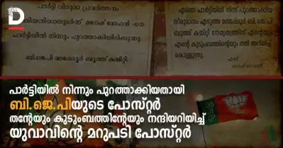 പാര്‍ട്ടിയില്‍ നിന്നും പുറത്താക്കിയതായി ബി.ജെ.പിയുടെ പോസ്റ്റര്‍, നന്ദി പ്രകാശിപ്പിച്ച് മറുപടി പോസ്റ്ററുമായി യുവാവ്