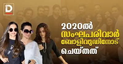 2020ല്‍ സംഘപരിവാര്‍ ബോളിവുഡിനോട് ചെയ്തത്‌
