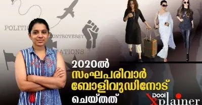 2020ല്‍ സംഘപരിവാര്‍ ബോളിവുഡിനോട് ചെയ്തത്