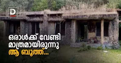 ‘ഒന്ന് വന്ന് വോട്ട് ചെയ്യുമോ’ എന്ന് ഉദ്യോഗസ്ഥര്‍ വോട്ടറോട് അപേക്ഷിച്ച ആ ബൂത്ത് ഇന്ന് ഓര്‍മ