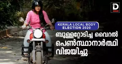 ബുള്ളറ്റോടിച്ച വൈറല്‍ പെണ്‍സ്ഥാനാര്‍ത്ഥി വിജയിച്ചു