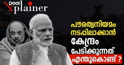 പൗരത്വനിയമം നടപ്പിലാക്കാന്‍ കേന്ദ്രം പേടിക്കുന്നത് എന്തുകൊണ്ട്?