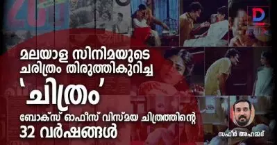 മലയാള സിനിമയുടെ ചരിത്രം തിരുത്തികുറിച്ച ‘ചിത്രം’; ബോക്‌സ് ഓഫീസ് വിസ്മയ ചിത്രത്തിന്റെ 32 വര്‍ഷങ്ങള്‍