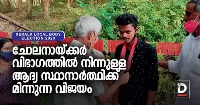 ചോലനായ്ക്കര്‍ വിഭാഗത്തില്‍ നിന്നുള്ള ആദ്യ സ്ഥാനാര്‍ത്ഥി സുധീഷിന് മിന്നുന്ന വിജയം