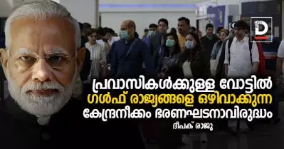 പ്രവാസികള്‍ക്കുള്ള വോട്ടില്‍ ഗള്‍ഫ് രാജ്യങ്ങളെ ഒഴിവാക്കുന്ന കേന്ദ്രനീക്കം ഭരണഘടനാവിരുദ്ധം