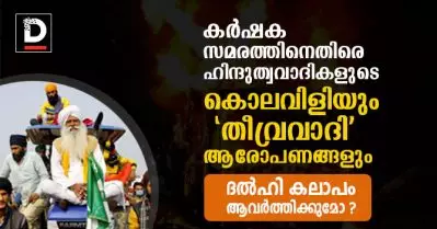 കര്‍ഷക സമരത്തിനെതിരെ ഹിന്ദുത്വവാദികളുടെ കൊലവിളിയും ‘തീവ്രവാദി’ ആരോപണങ്ങളും; ദല്‍ഹി കലാപം ആവര്‍ത്തിക്കുമോ?