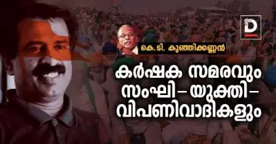 കര്‍ഷകസമരവും സംഘി-യുക്തി-വിപണിവാദികളും | കെ.ടി. കുഞ്ഞിക്കണ്ണന്‍