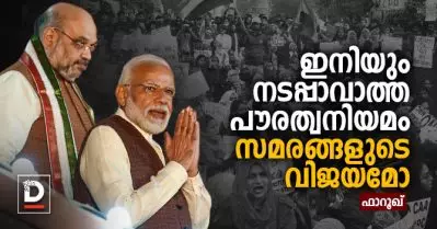 പൗരത്വ നിയമം – ഒരു കൊല്ലത്തിനു ശേഷവും നടപ്പാവാത്ത നിയമവും, ഇത് വരെ വിജയിച്ചു നില്‍ക്കുന്ന സമരവും