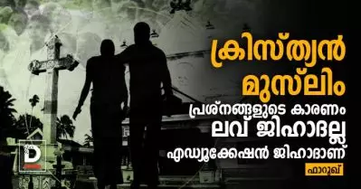 ക്രിസ്ത്യന്‍ മുസ്‌ലിം പ്രശ്‌നങ്ങളുടെ കാരണം ലവ് ജിഹാദല്ല എഡ്യൂക്കേഷന്‍ ജിഹാദാണ്