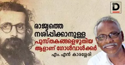 രാജ്യത്തെ നശിപ്പിക്കാനുള്ള പുസ്തകങ്ങളെഴുതിയ ആളാണ് ഗോള്‍വാള്‍ക്കര്‍: എം.എന്‍ കാരശ്ശേരി