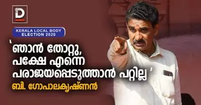 ഞാന്‍ തോറ്റു, പക്ഷേ എന്നെ പരാജയപ്പെടുത്താന്‍ പറ്റില്ല: ബി. ഗോപാലകൃഷ്ണന്‍