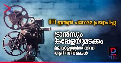 IFFI ഇന്ത്യന്‍ പനോരമ പ്രഖ്യാപിച്ചു; ട്രാന്‍സും കപ്പേളയുമടക്കം മലയാളത്തില്‍ നിന്ന് ആറ് സിനിമകള്‍