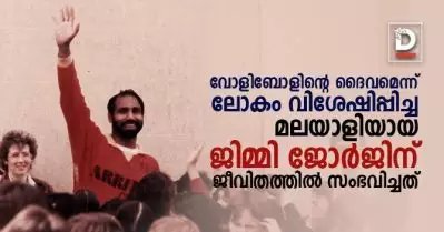 വോളിബോളിന്റെ ദൈവമെന്ന് ലോകം വിശേഷിപ്പിച്ച മലയാളിയായ ജിമ്മി ജോര്‍ജിന് ജീവിതത്തില്‍ സംഭവിച്ചത്‌