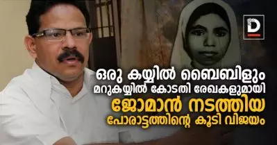 ഒരു കയ്യില്‍ ബൈബിളും മറുകയ്യില്‍ കോടതി രേഖകളുമായി ജോമോന്‍ നടത്തിയ പോരാട്ടത്തിന്റെ കൂടി വിജയം
