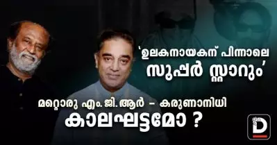 ‘ഉലകനായകന് പിന്നാലെ സൂപ്പര്‍ സ്റ്റാറും’; മറ്റൊരു എം.ജി.ആര്‍ – കരുണാനിധി കാലഘട്ടമോ ?