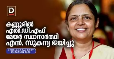 കണ്ണൂരില്‍ എല്‍.ഡി.എഫിന്റെ ആ തീരുമാനം പിഴച്ചില്ല; മേയര്‍ സ്ഥാനാര്‍ത്ഥി എന്‍. സുകന്യക്ക് വിജയം