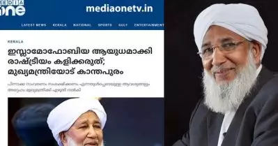 മീഡിയാ വണ്ണിന് കാന്തപുരം ഫോബിയ; ഇസ്‌ലാമോ ഫോബിയ ആയുധമാക്കി രാഷ്ട്രീയം കളിക്കരുതെന്ന് കാന്തപുരം പറഞ്ഞുവെന്ന വാര്‍ത്ത വ്യാജമെന്ന് എസ്.വൈ.എസ്
