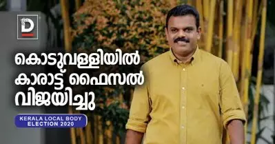 കൊടുവള്ളിയില്‍ കാരാട്ട് ഫൈസല്‍ വിജയിച്ചു
