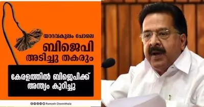 കേരള നിയമസഭയില്‍ പത്തു സീറ്റ് കിട്ടാന്‍ നൂറു വര്‍ഷം കഴിഞ്ഞാലും ബിജെ.പിക്ക് സാധിക്കില്ല ;രമേശ് ചെന്നിത്തല