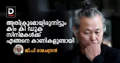 അതിക്രൂരമായിരുന്നിട്ടും കിം കി ഡുക് സിനിമകള്‍ക്ക് എങ്ങനെ കാണികളുണ്ടായി| ജി പി രാമചന്ദ്രന്‍