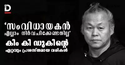 ‘സംവിധായകന്‍ എല്ലാം നിര്‍വചിക്കേണ്ടതില്ല’ കിം കി ഡുകിന്റെ ഏറ്റവും പ്രശസ്തമായ വരികള്‍