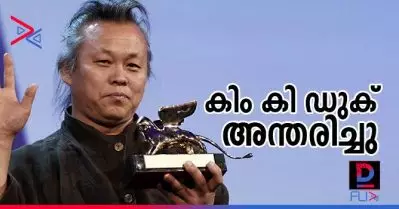 വിഖ്യാത കൊറിയന്‍ സംവിധായകന്‍ കിം കി ഡുക്ക് അന്തരിച്ചു